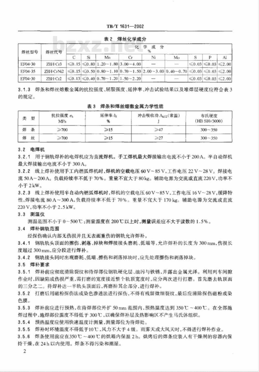 TB/T 1631-2002 钢轨电弧焊补技术条件