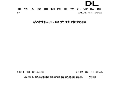 DL/T 499-2001 农村低压电力技术规程