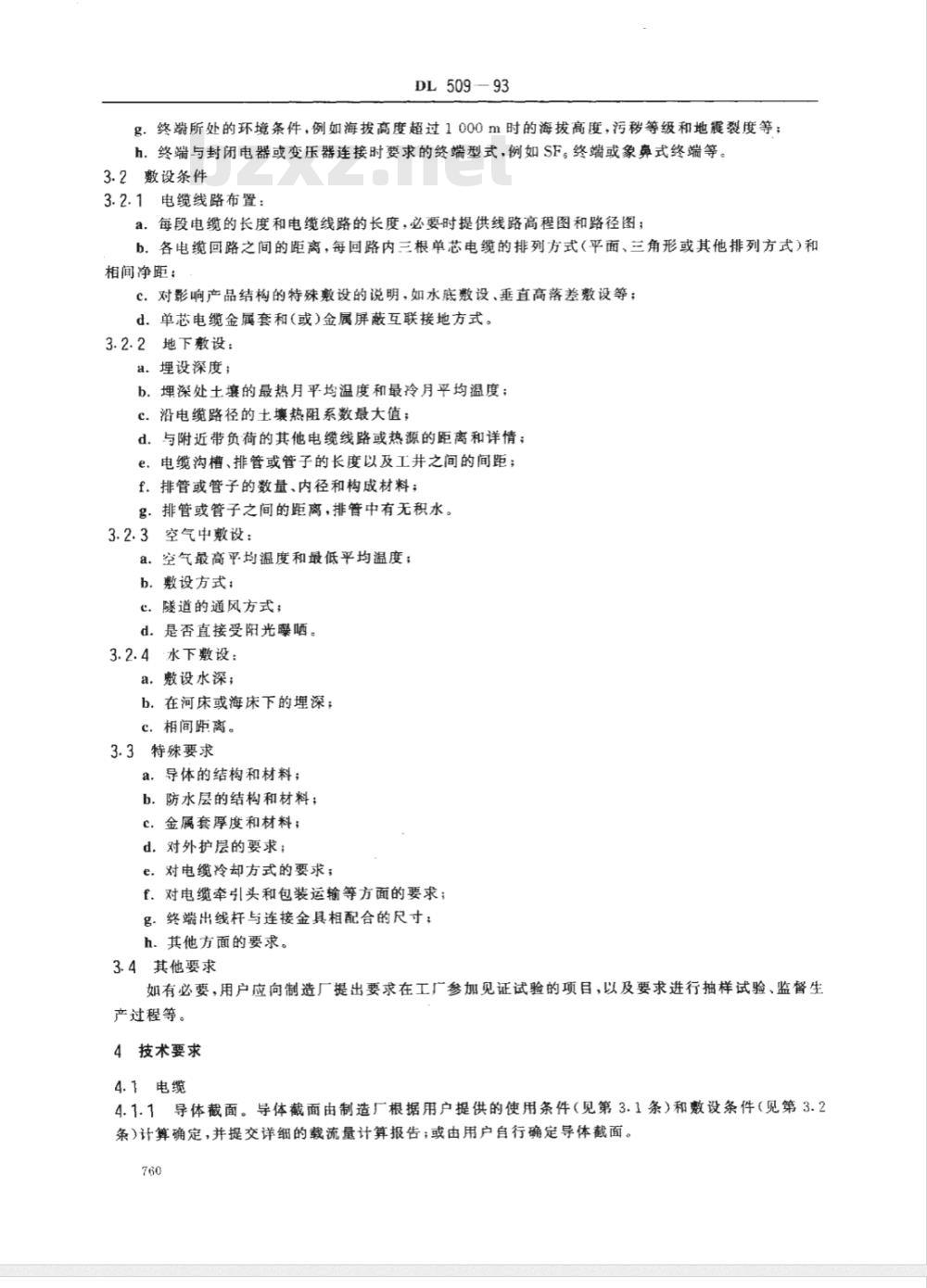 DL 509-1993 交流110kV交联聚乙烯绝缘电缆及其附件订货技术规范