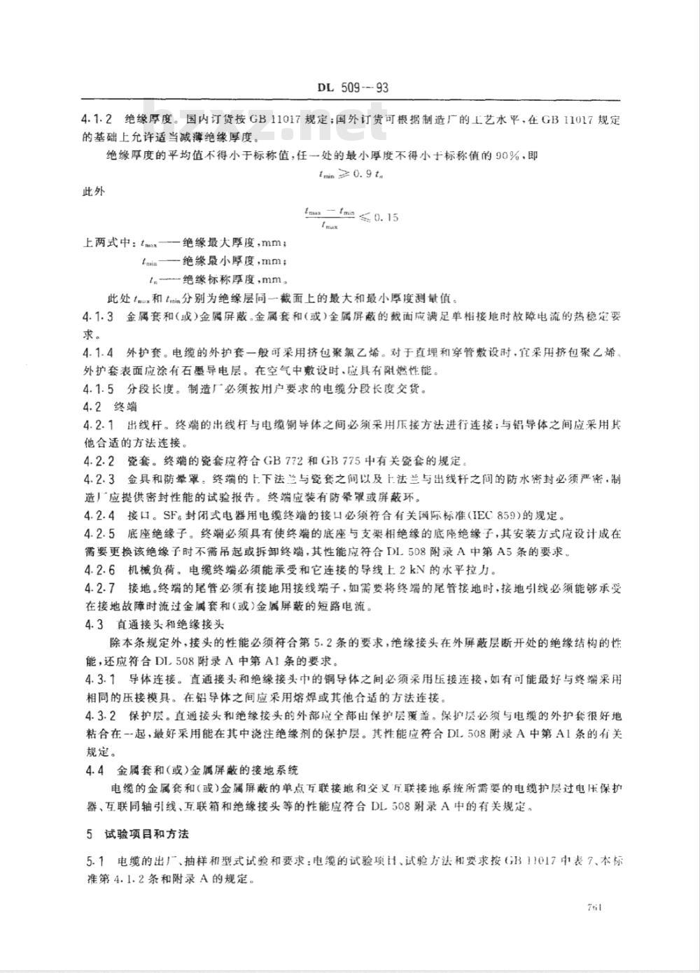 DL 509-1993 交流110kV交联聚乙烯绝缘电缆及其附件订货技术规范
