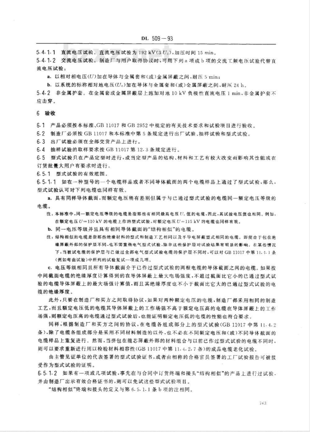 DL 509-1993 交流110kV交联聚乙烯绝缘电缆及其附件订货技术规范