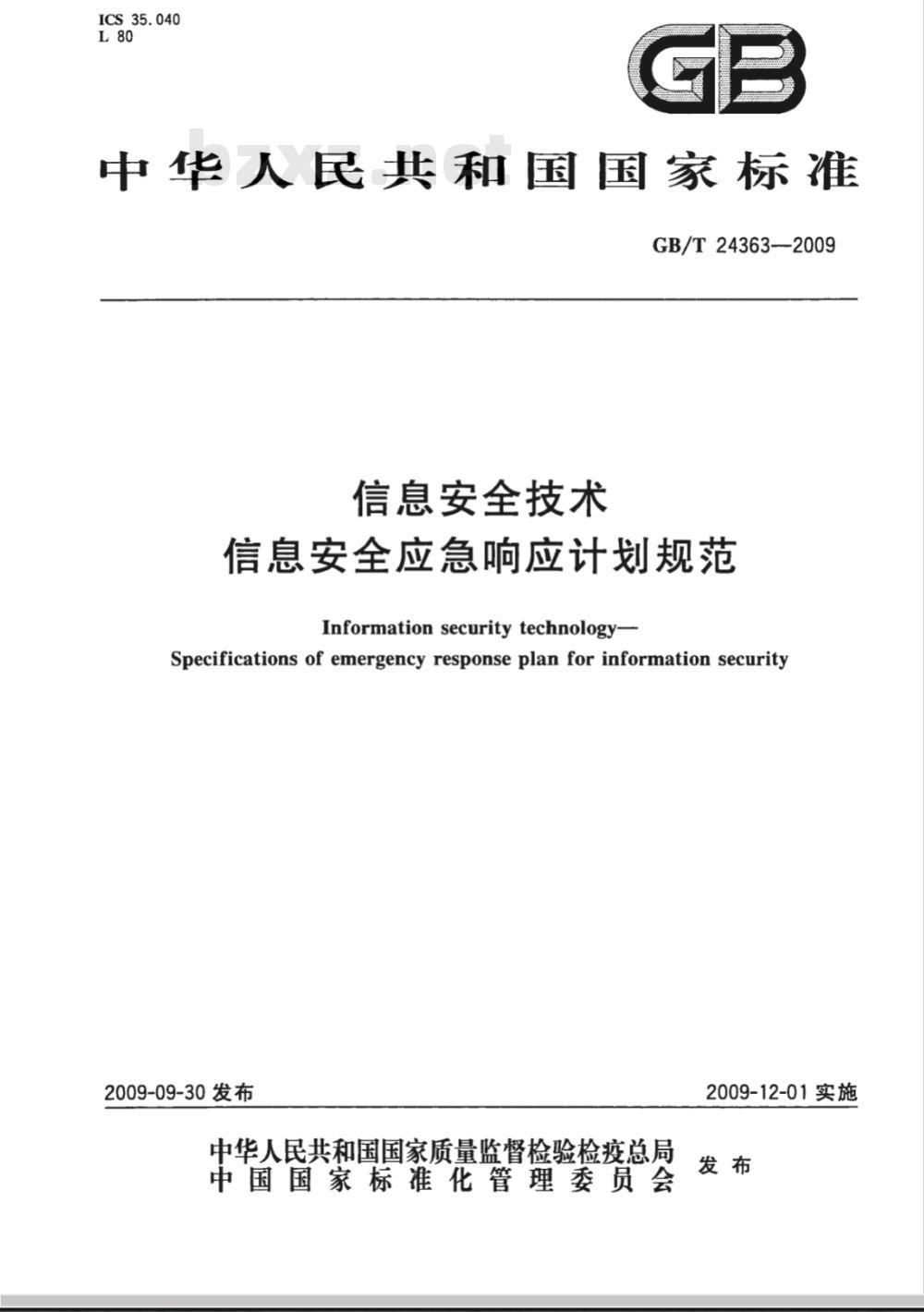 GB/T 24363-2009  信息安全技术 信息安全应急响应计划规范