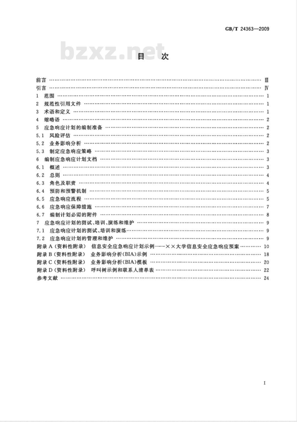 GB/T 24363-2009  信息安全技术 信息安全应急响应计划规范