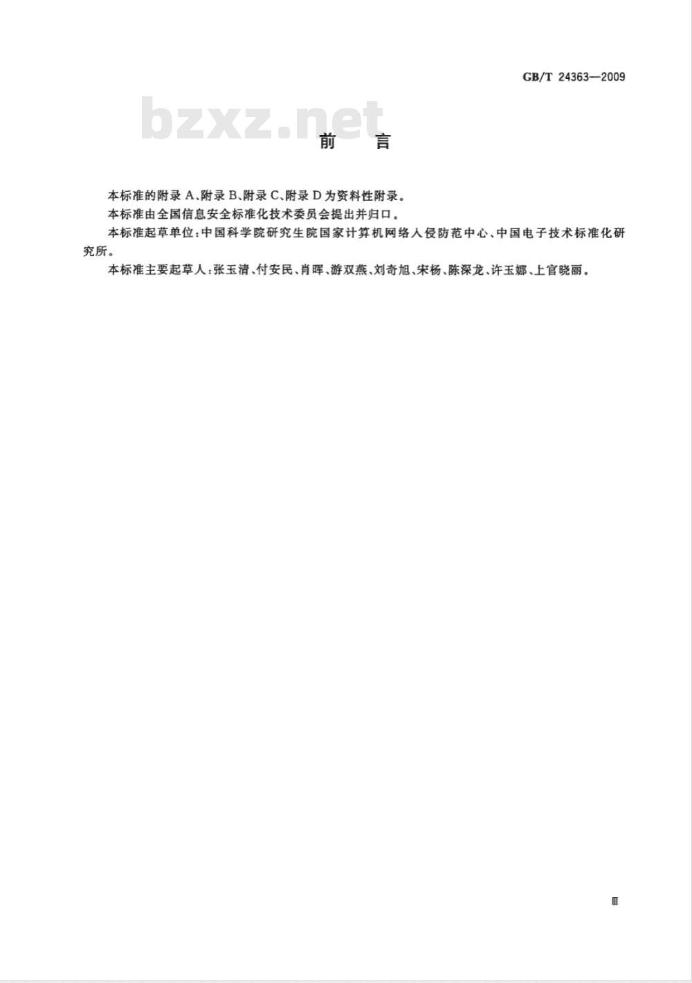GB/T 24363-2009  信息安全技术 信息安全应急响应计划规范