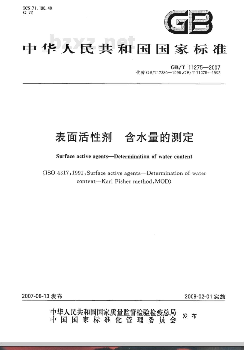 GB/T 11275-2007 表面活性剂 含水量的测定