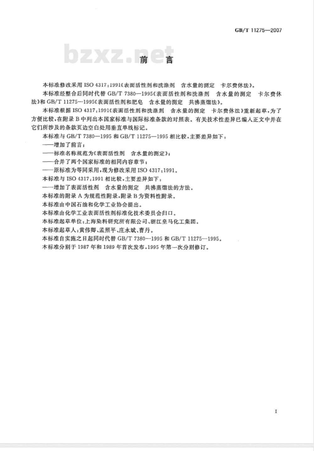 GB/T 11275-2007 表面活性剂 含水量的测定