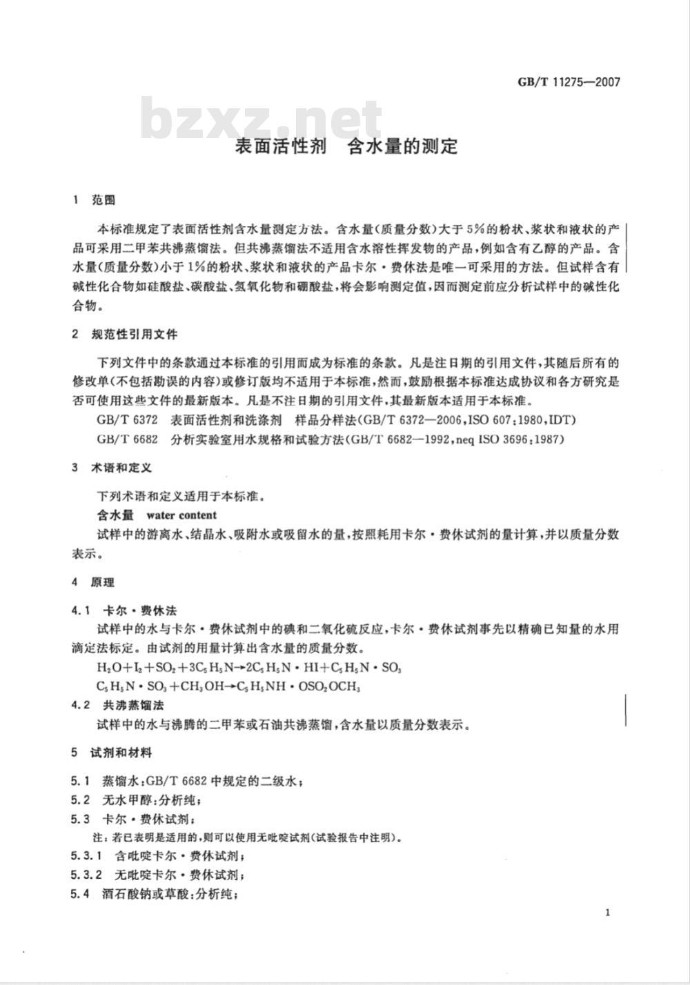 GB/T 11275-2007 表面活性剂 含水量的测定