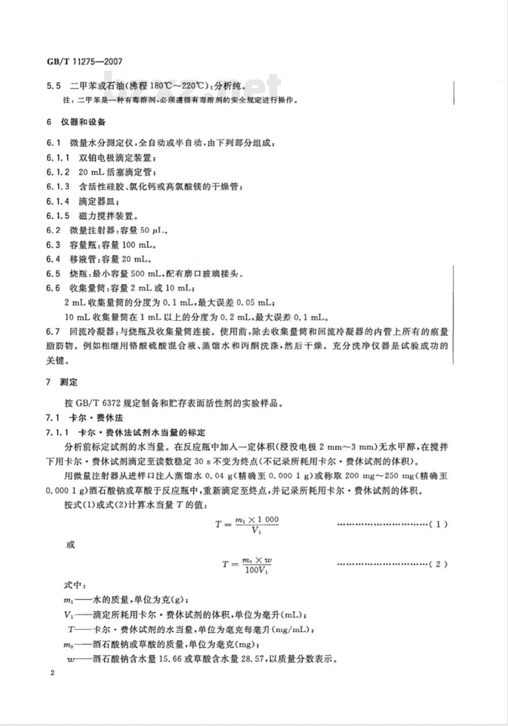 GB/T 11275-2007 表面活性剂 含水量的测定