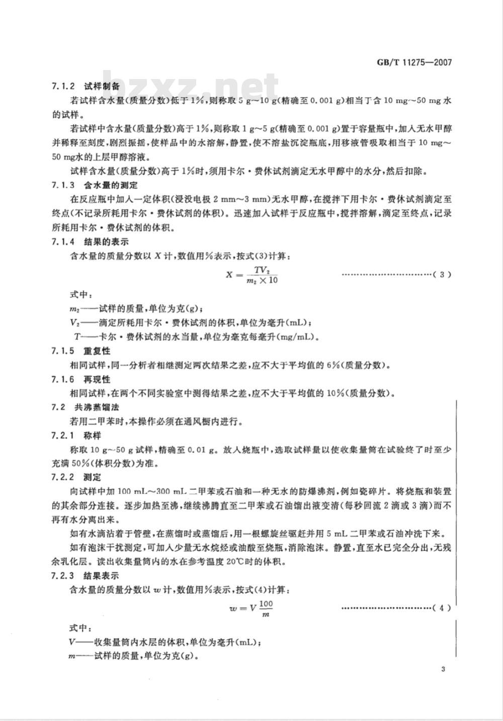 GB/T 11275-2007 表面活性剂 含水量的测定
