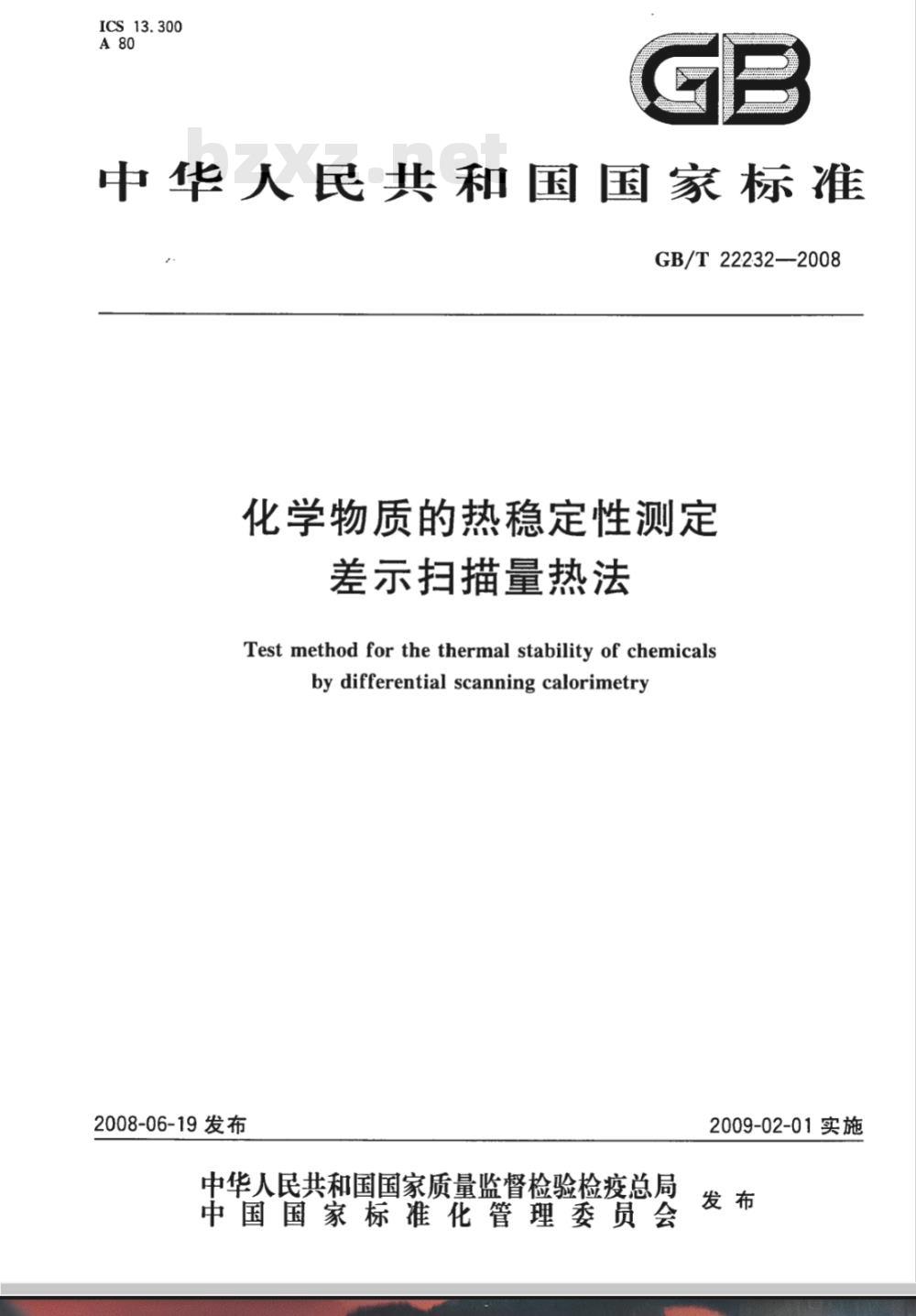 GB/T 22232-2008 化学物质的热稳定性测定 差示扫描量热法