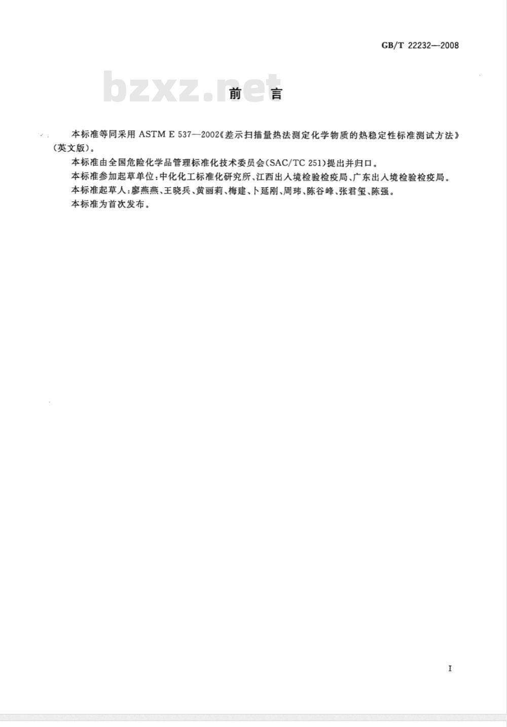 GB/T 22232-2008 化学物质的热稳定性测定 差示扫描量热法