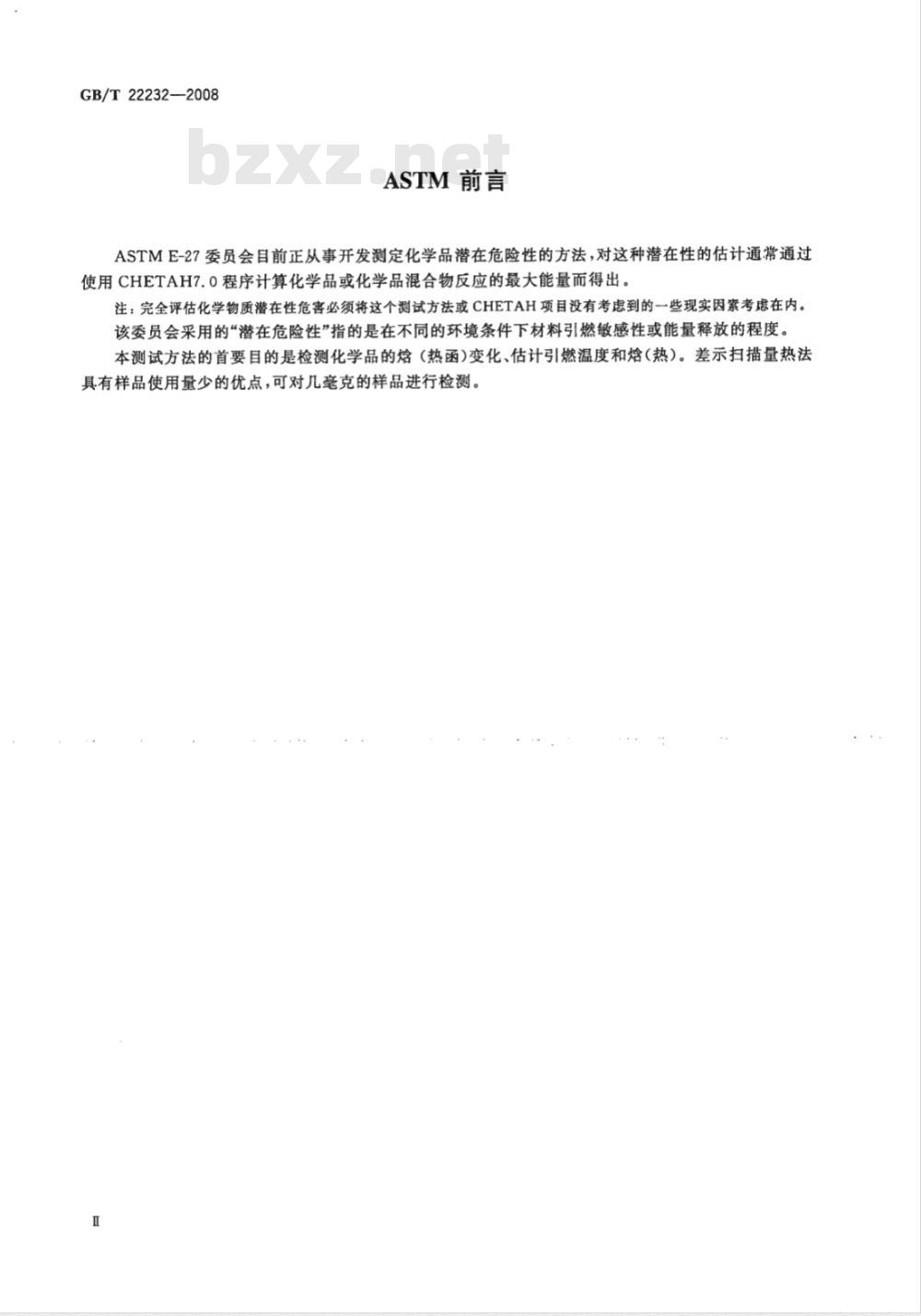 GB/T 22232-2008 化学物质的热稳定性测定 差示扫描量热法