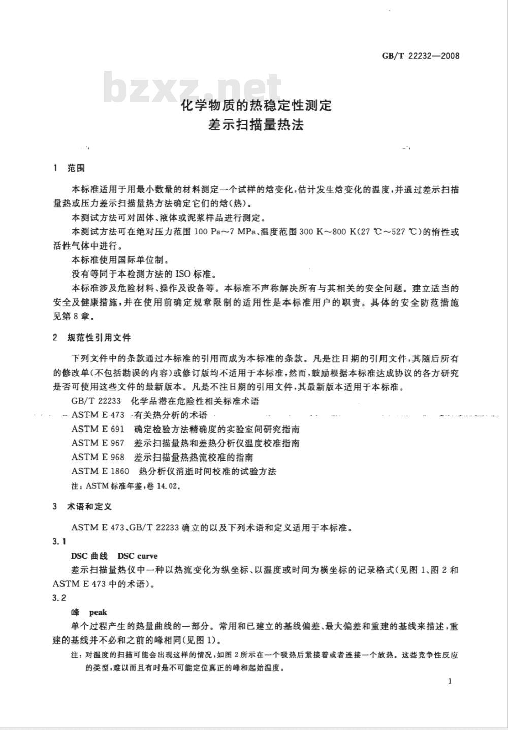 GB/T 22232-2008 化学物质的热稳定性测定 差示扫描量热法
