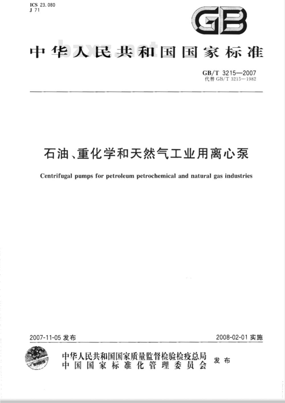 GB/T 3215-2007 石油、重化学和天然气工业用离心泵