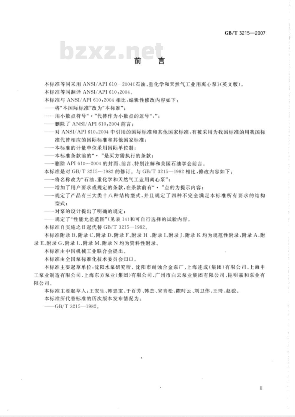 GB/T 3215-2007 石油、重化学和天然气工业用离心泵