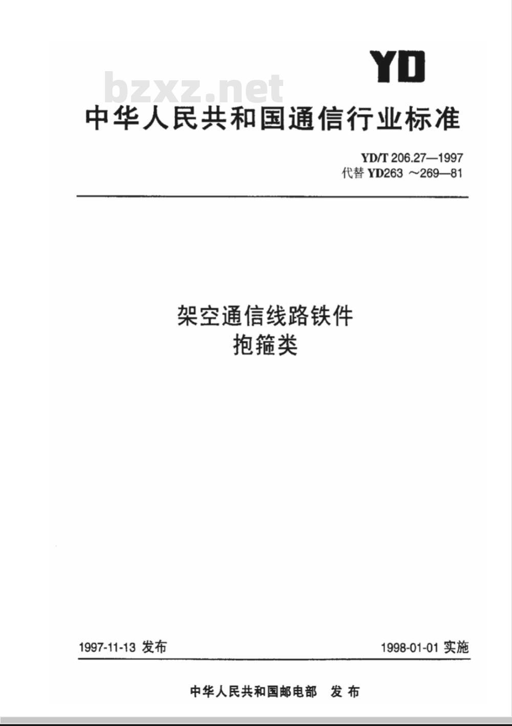 YD/T 206.27-1997 架空通信线路铁件 抱箍类