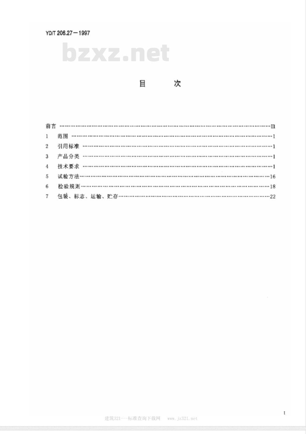 YD/T 206.27-1997 架空通信线路铁件 抱箍类