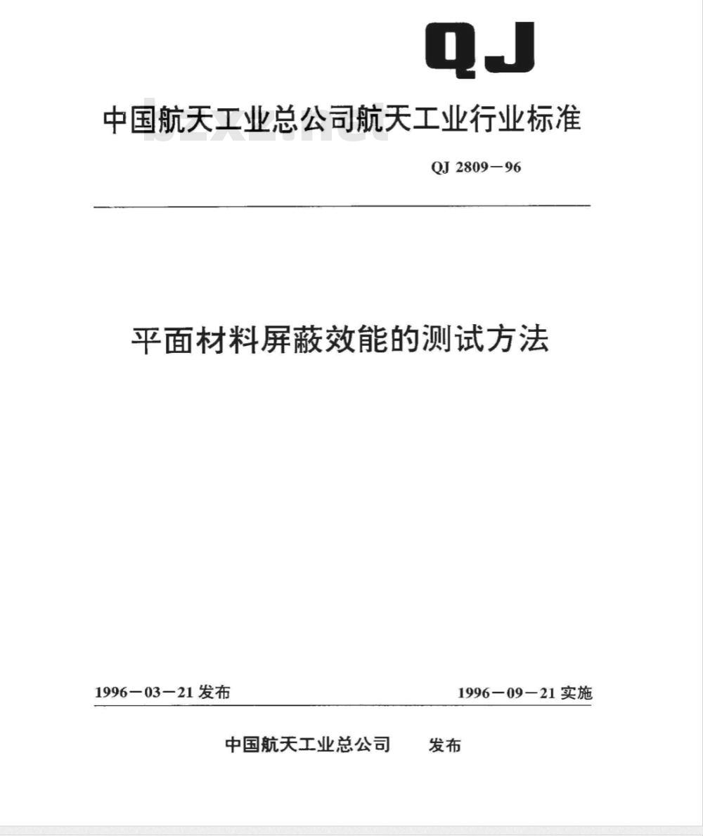 QJ 2809-1996 平面材料屏蔽效能的测试方法