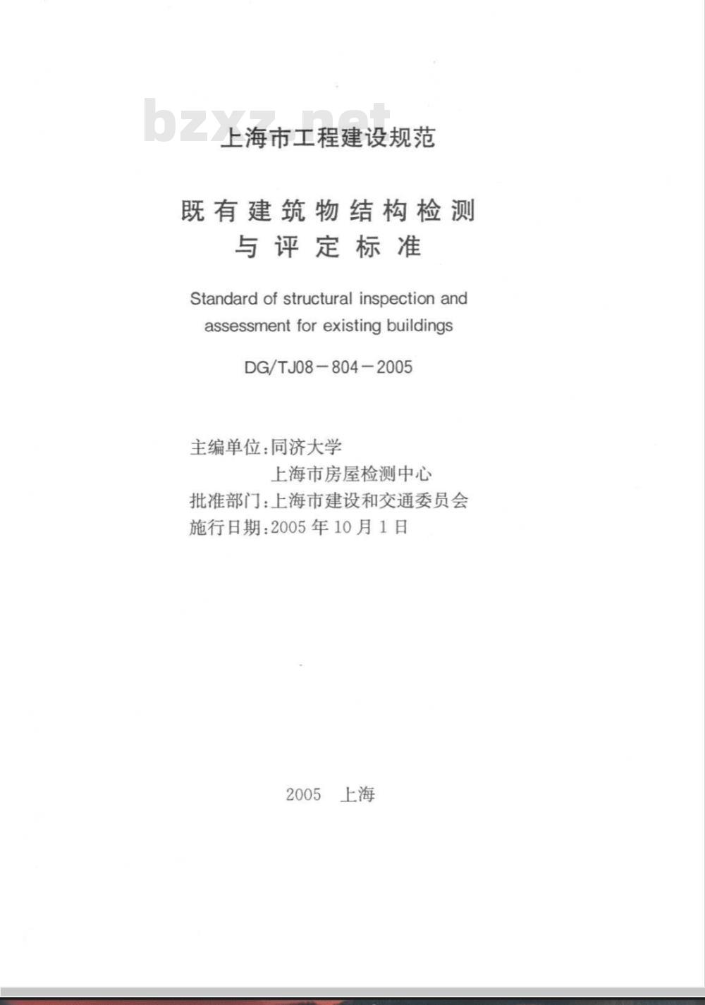 DG/TJ 08-19804-2005 既有建筑物结构检测与评定标准