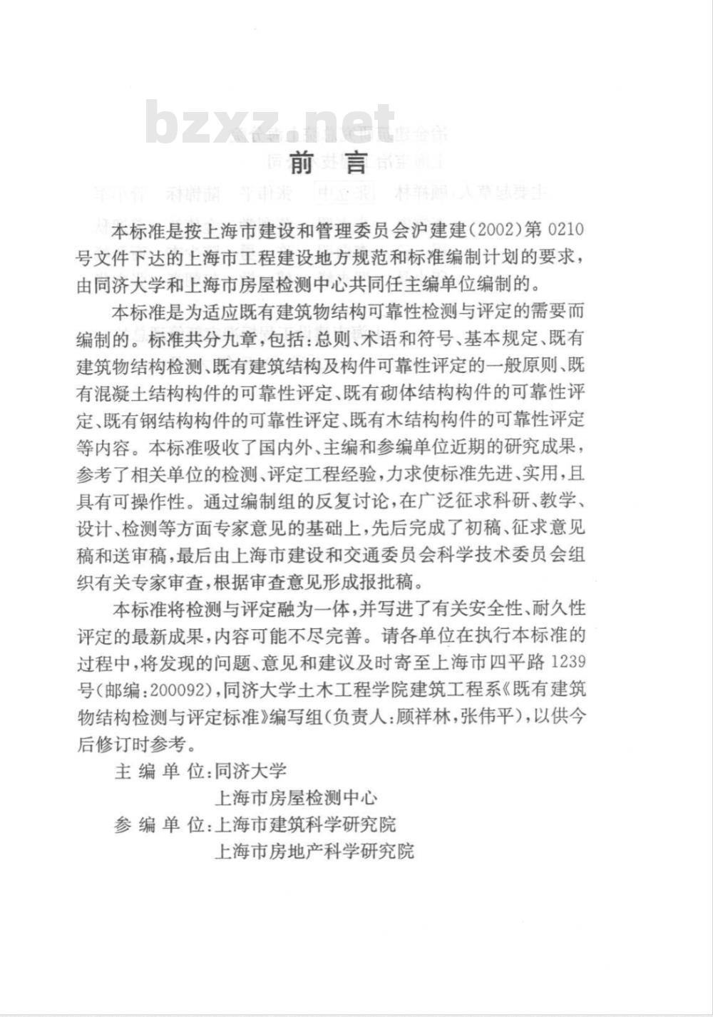 DG/TJ 08-19804-2005 既有建筑物结构检测与评定标准