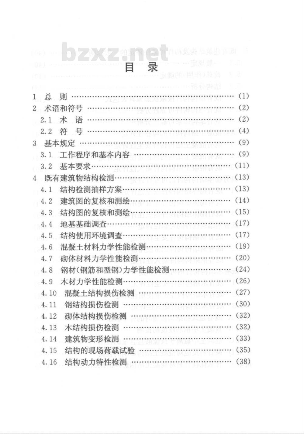 DG/TJ 08-19804-2005 既有建筑物结构检测与评定标准