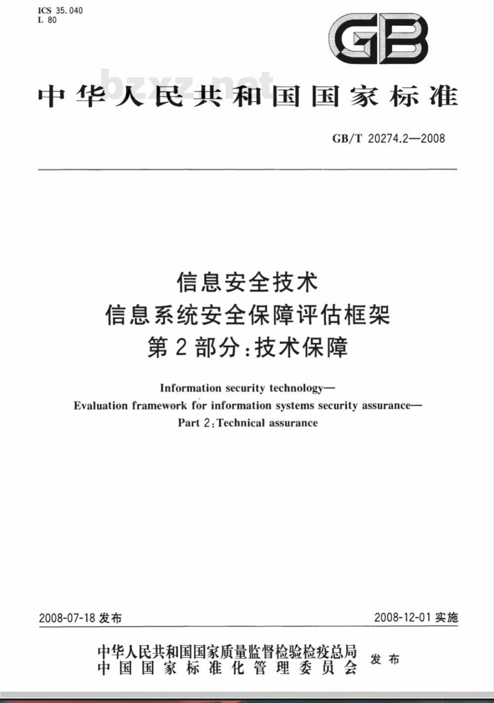 GB/T 20274.2-2008 信息安全技术 信息系统安全保障评估框架 第2部分：技术保障