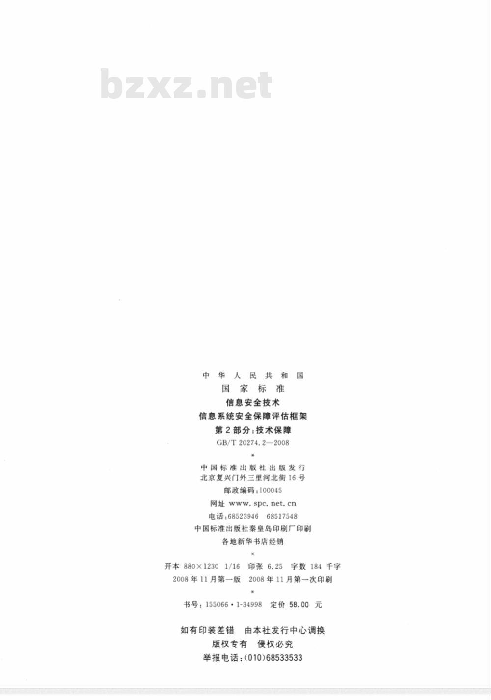 GB/T 20274.2-2008 信息安全技术 信息系统安全保障评估框架 第2部分：技术保障