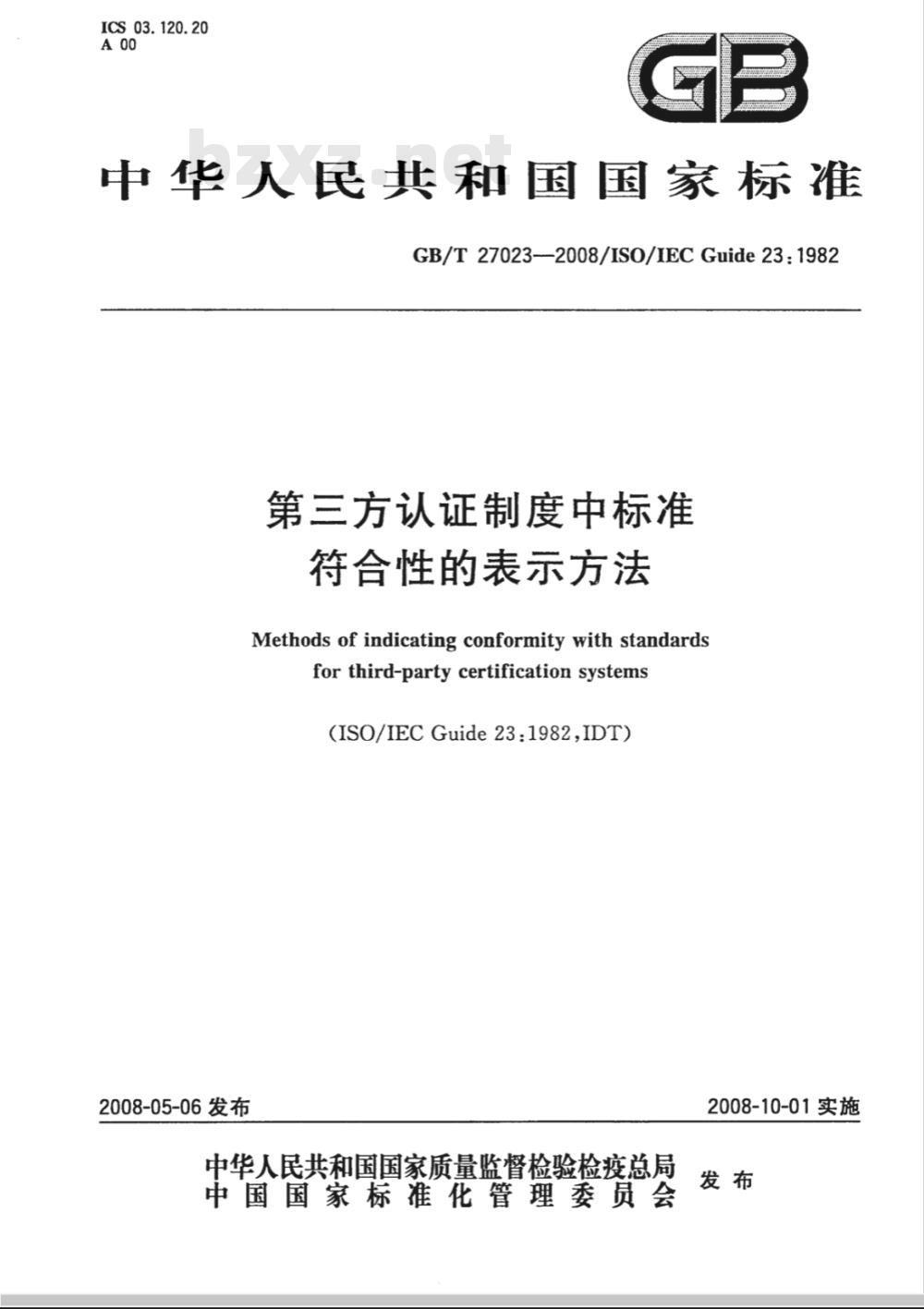GB/T 27023-2008 第三方认证制度中标准符合性的表示方法