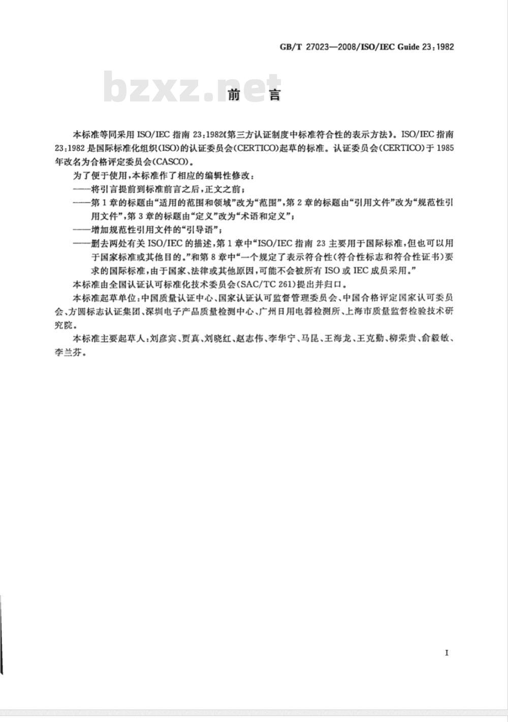 GB/T 27023-2008 第三方认证制度中标准符合性的表示方法