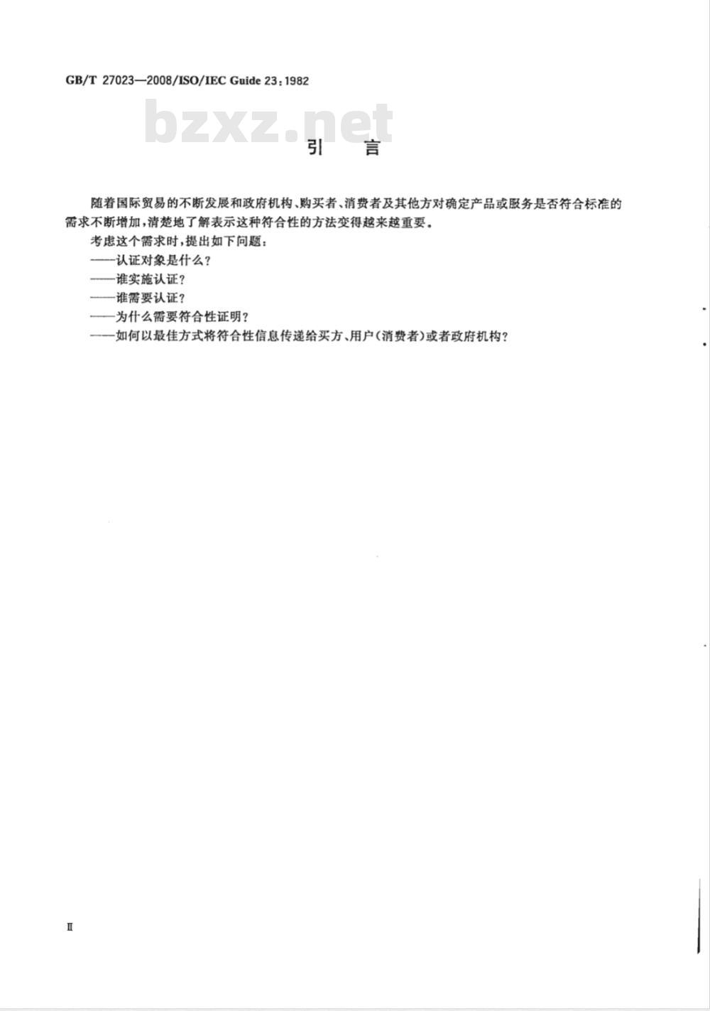 GB/T 27023-2008 第三方认证制度中标准符合性的表示方法