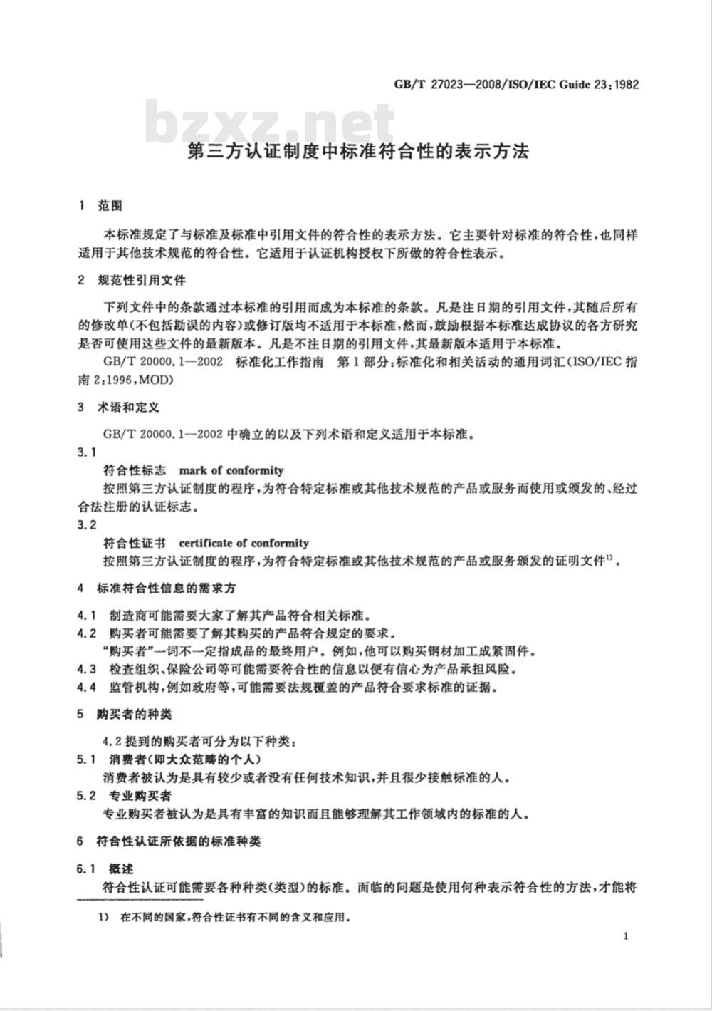 GB/T 27023-2008 第三方认证制度中标准符合性的表示方法