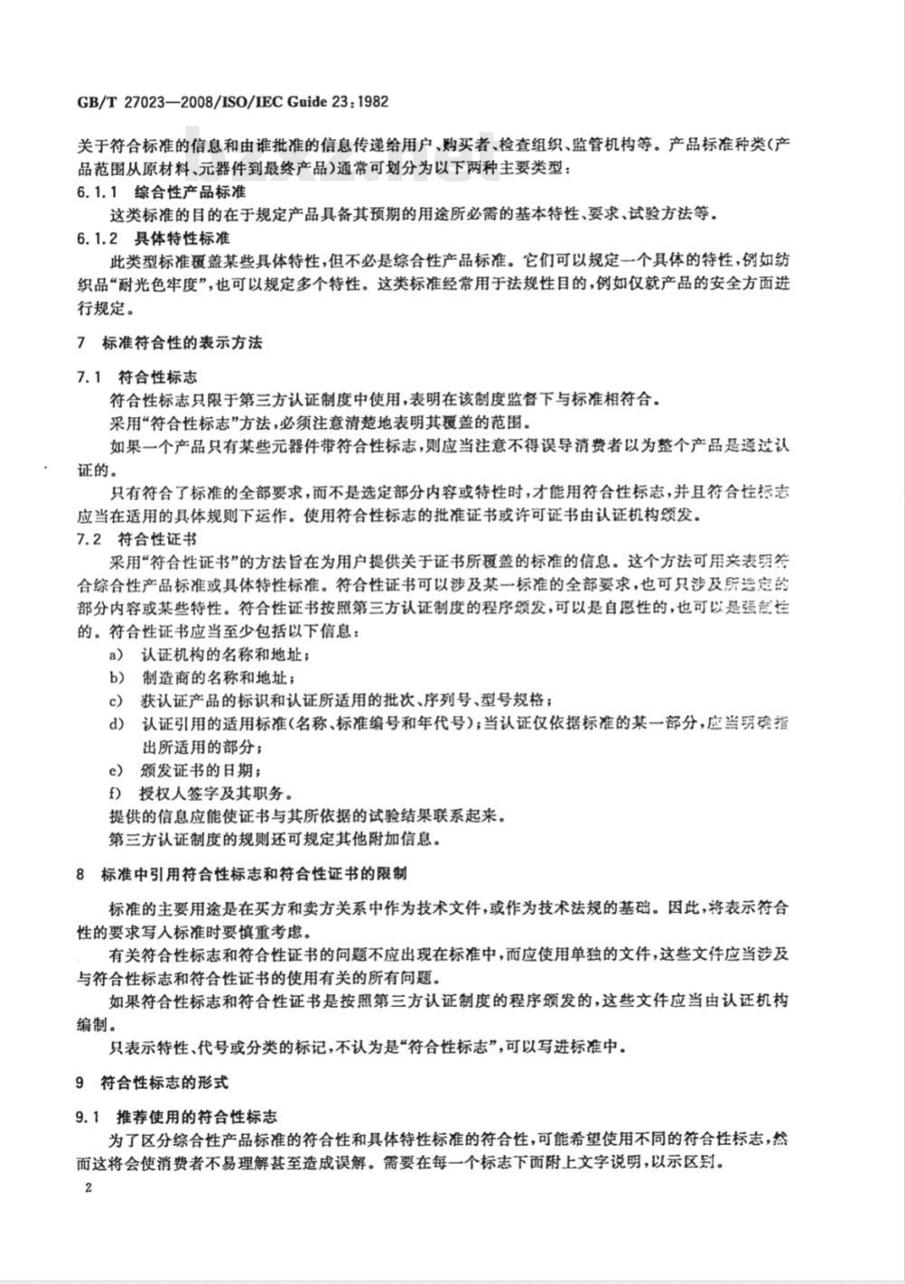 GB/T 27023-2008 第三方认证制度中标准符合性的表示方法