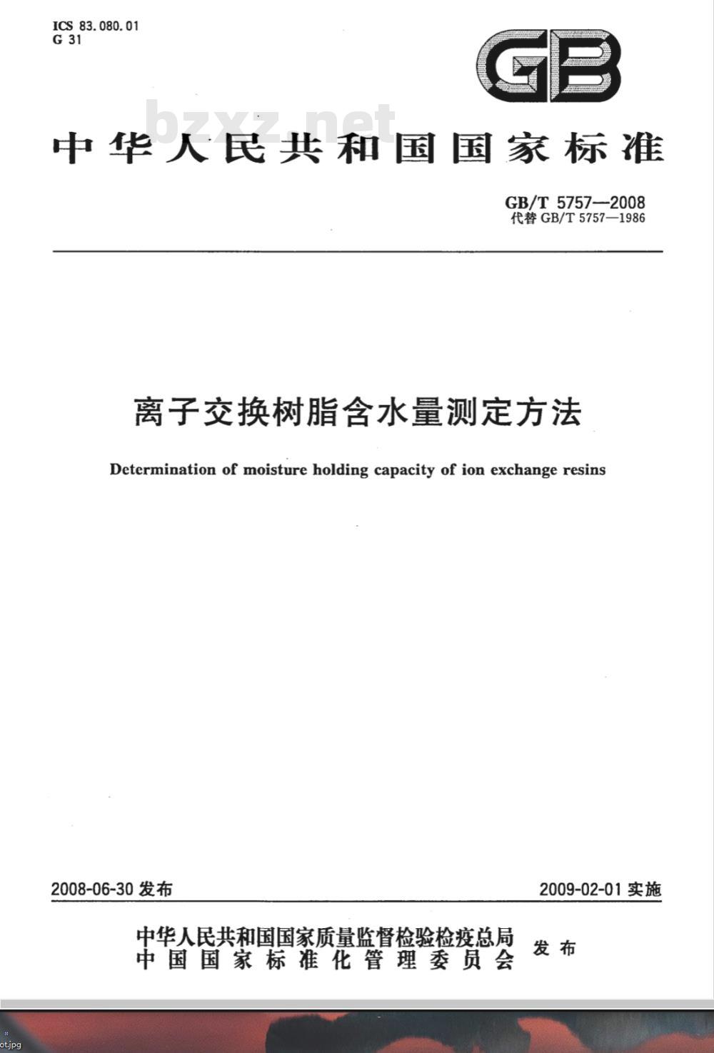 GB/T 5757-2008 离子交换树脂含水量测定方法