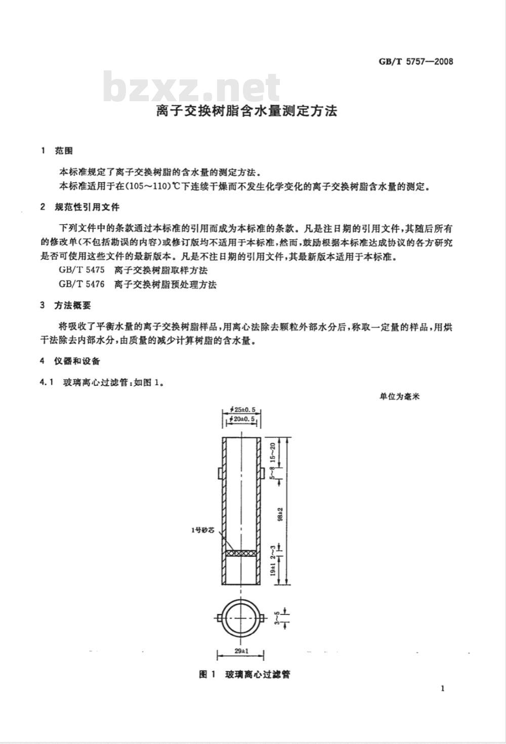 GB/T 5757-2008 离子交换树脂含水量测定方法