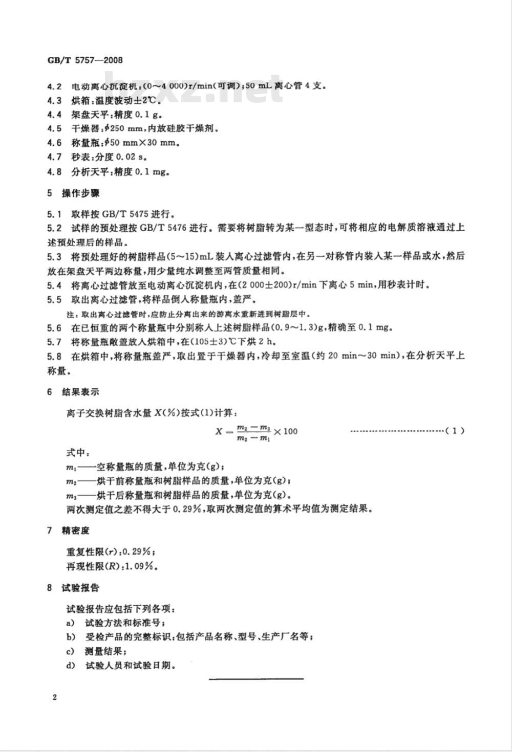 GB/T 5757-2008 离子交换树脂含水量测定方法