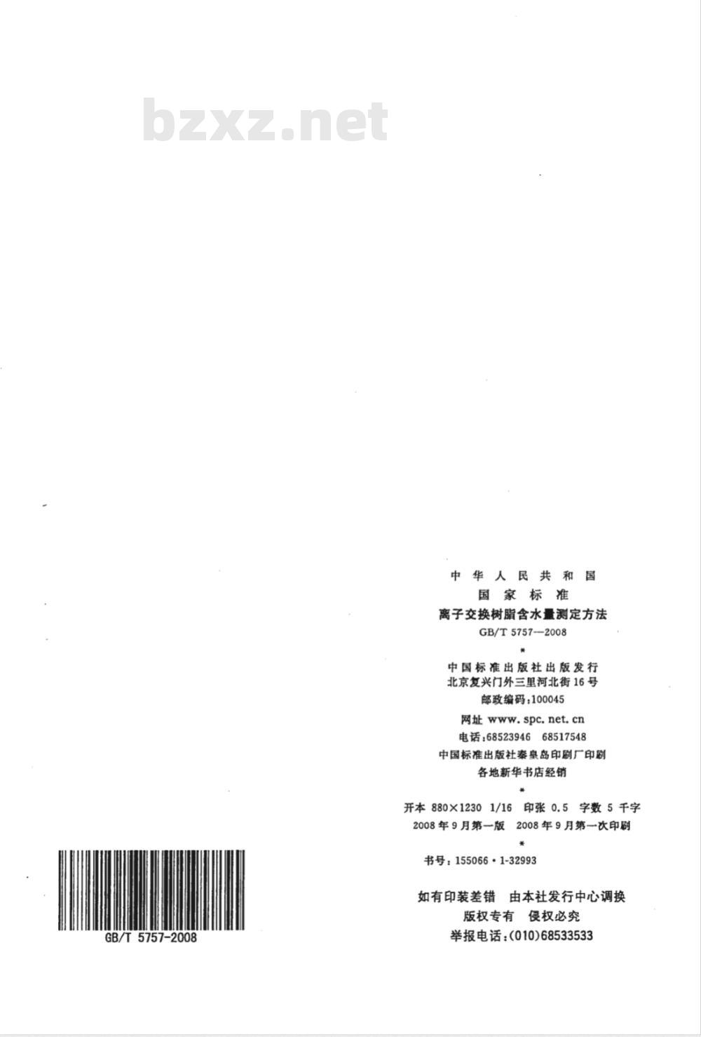 GB/T 5757-2008 离子交换树脂含水量测定方法