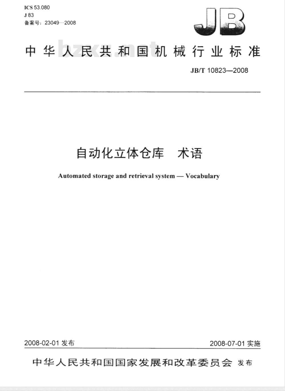 JB/T 10823-2008 自动化立体仓库 术语