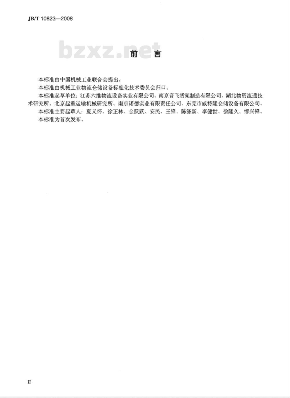JB/T 10823-2008 自动化立体仓库 术语