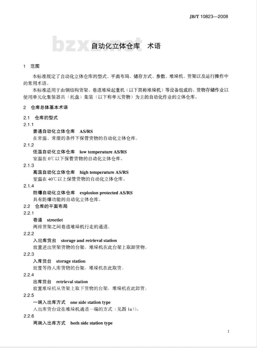 JB/T 10823-2008 自动化立体仓库 术语