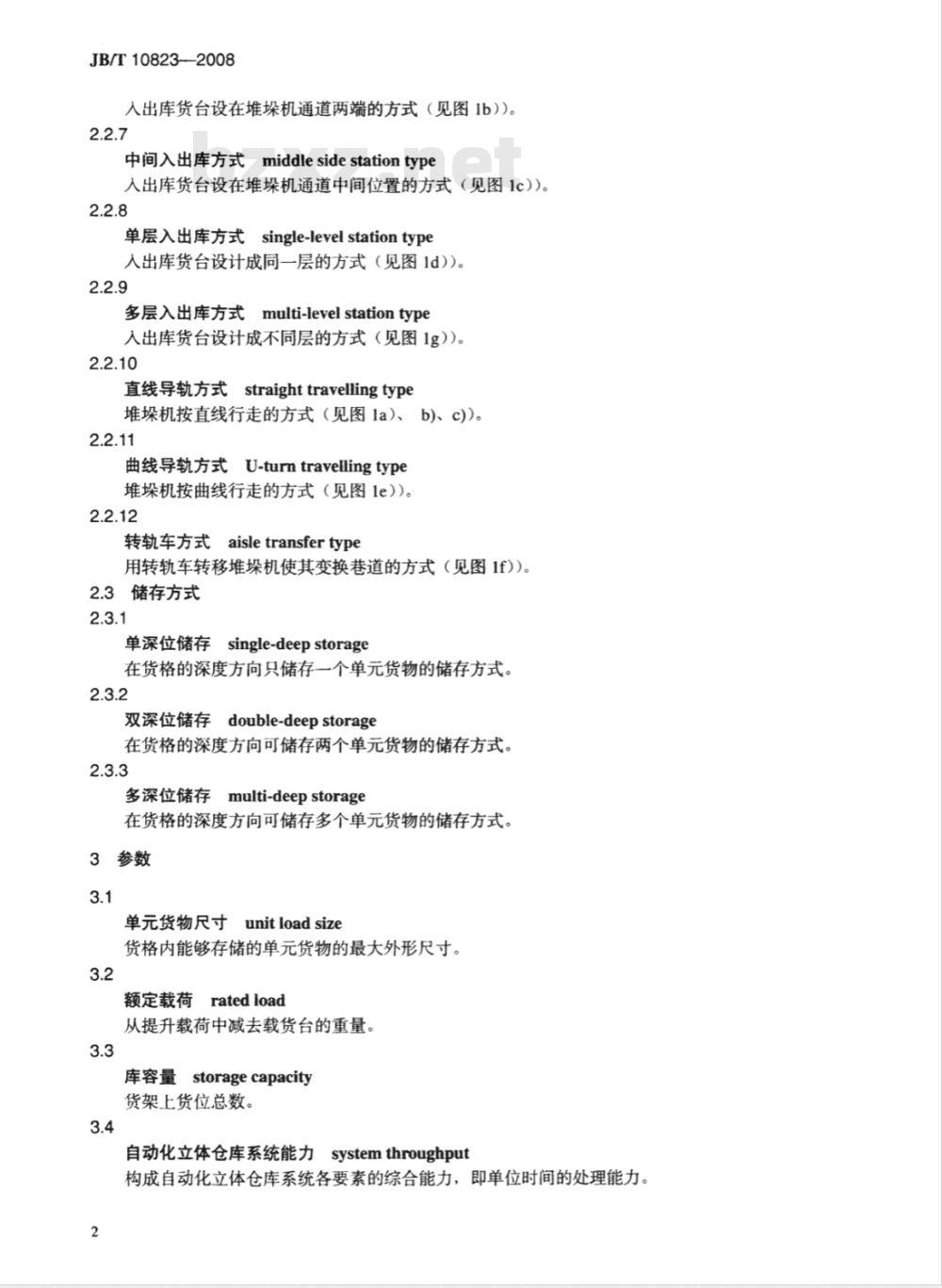 JB/T 10823-2008 自动化立体仓库 术语