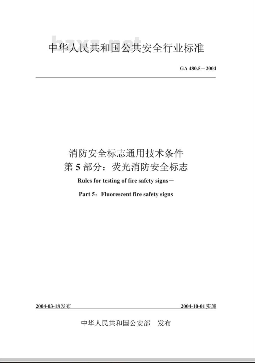 GA 480.5-2004 消防安全标志通用技术条件 第5部分：荧光消防安全标志