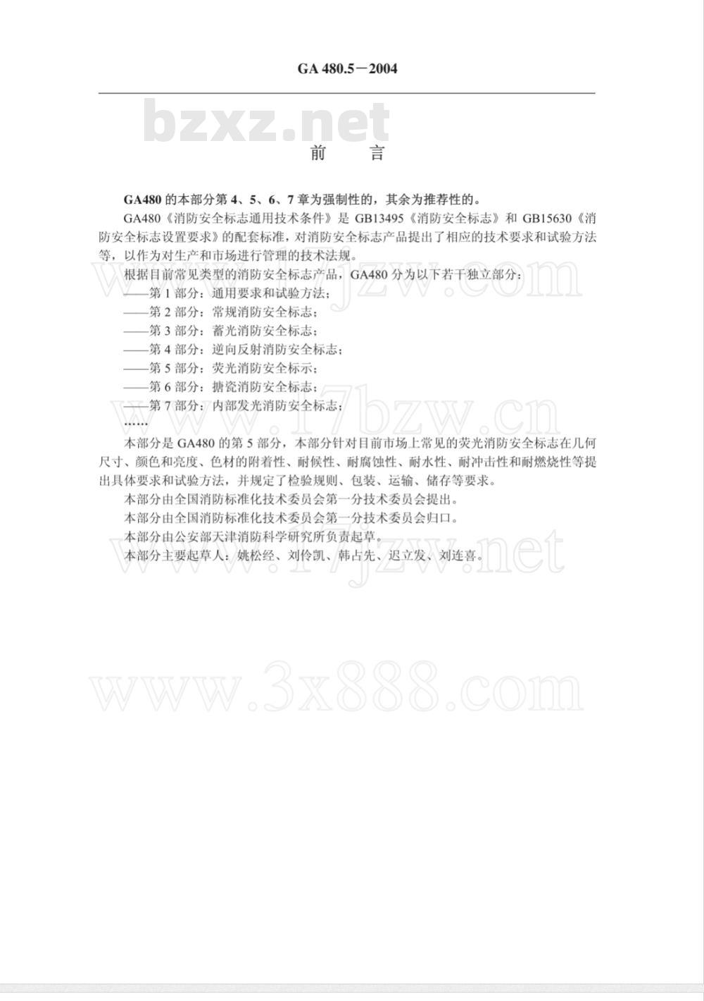 GA 480.5-2004 消防安全标志通用技术条件 第5部分：荧光消防安全标志