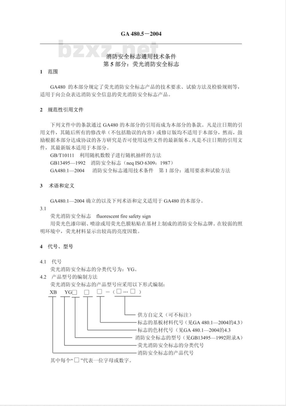 GA 480.5-2004 消防安全标志通用技术条件 第5部分：荧光消防安全标志