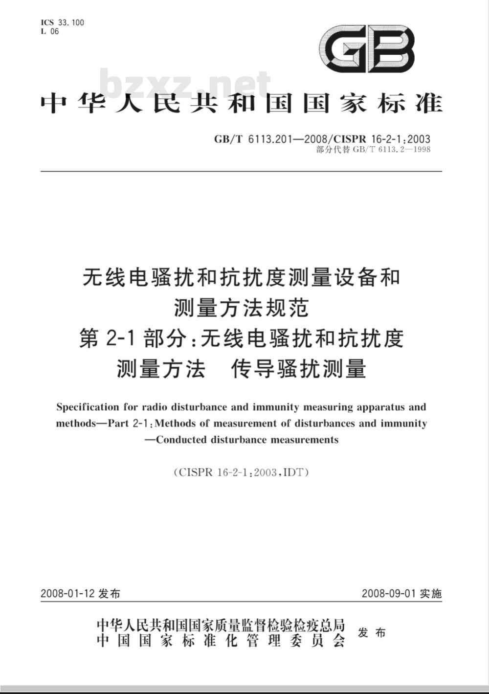 GB/T 6113.201-2008 无线电骚扰和抗扰度测量设备和测量方法规范 第2-1部分：无线电骚扰和抗扰度测量方法 传导骚扰测量