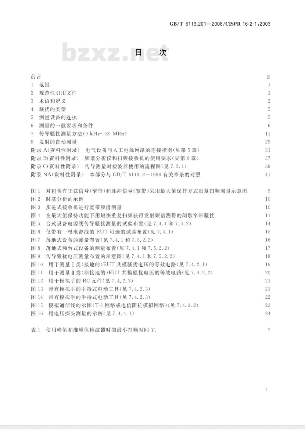 GB/T 6113.201-2008 无线电骚扰和抗扰度测量设备和测量方法规范 第2-1部分：无线电骚扰和抗扰度测量方法 传导骚扰测量