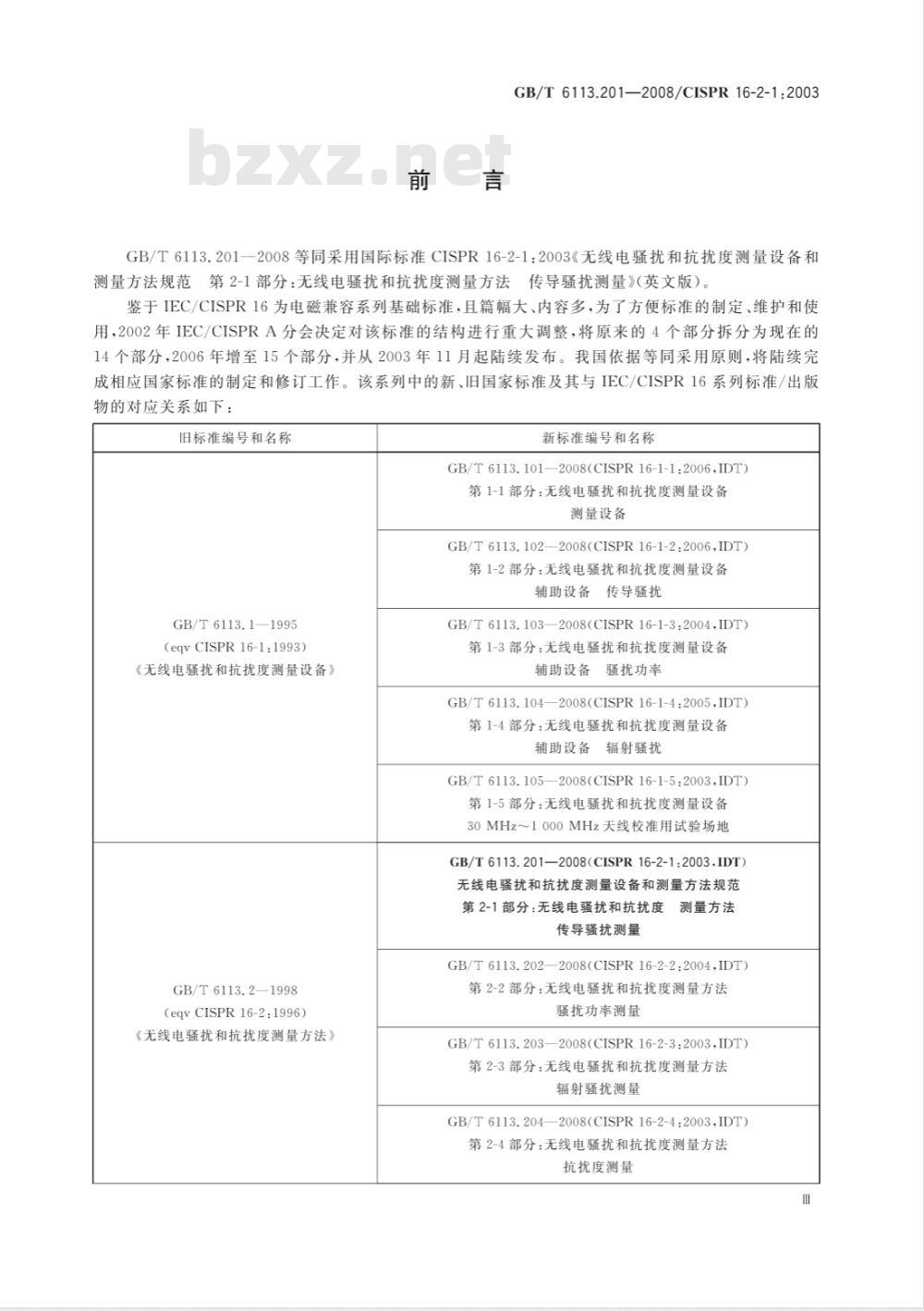 GB/T 6113.201-2008 无线电骚扰和抗扰度测量设备和测量方法规范 第2-1部分：无线电骚扰和抗扰度测量方法 传导骚扰测量