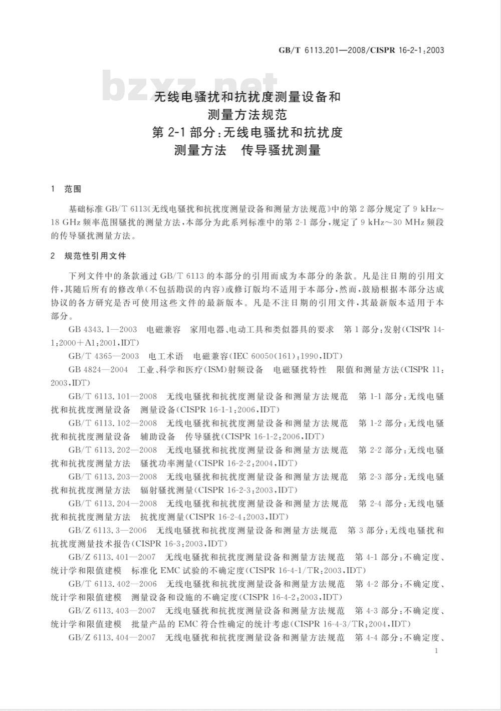 GB/T 6113.201-2008 无线电骚扰和抗扰度测量设备和测量方法规范 第2-1部分：无线电骚扰和抗扰度测量方法 传导骚扰测量