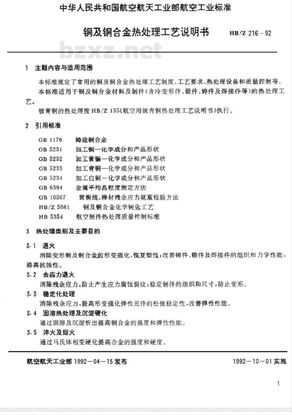 HB/Z 216-1992 铜及铜合金热处理工艺说明书