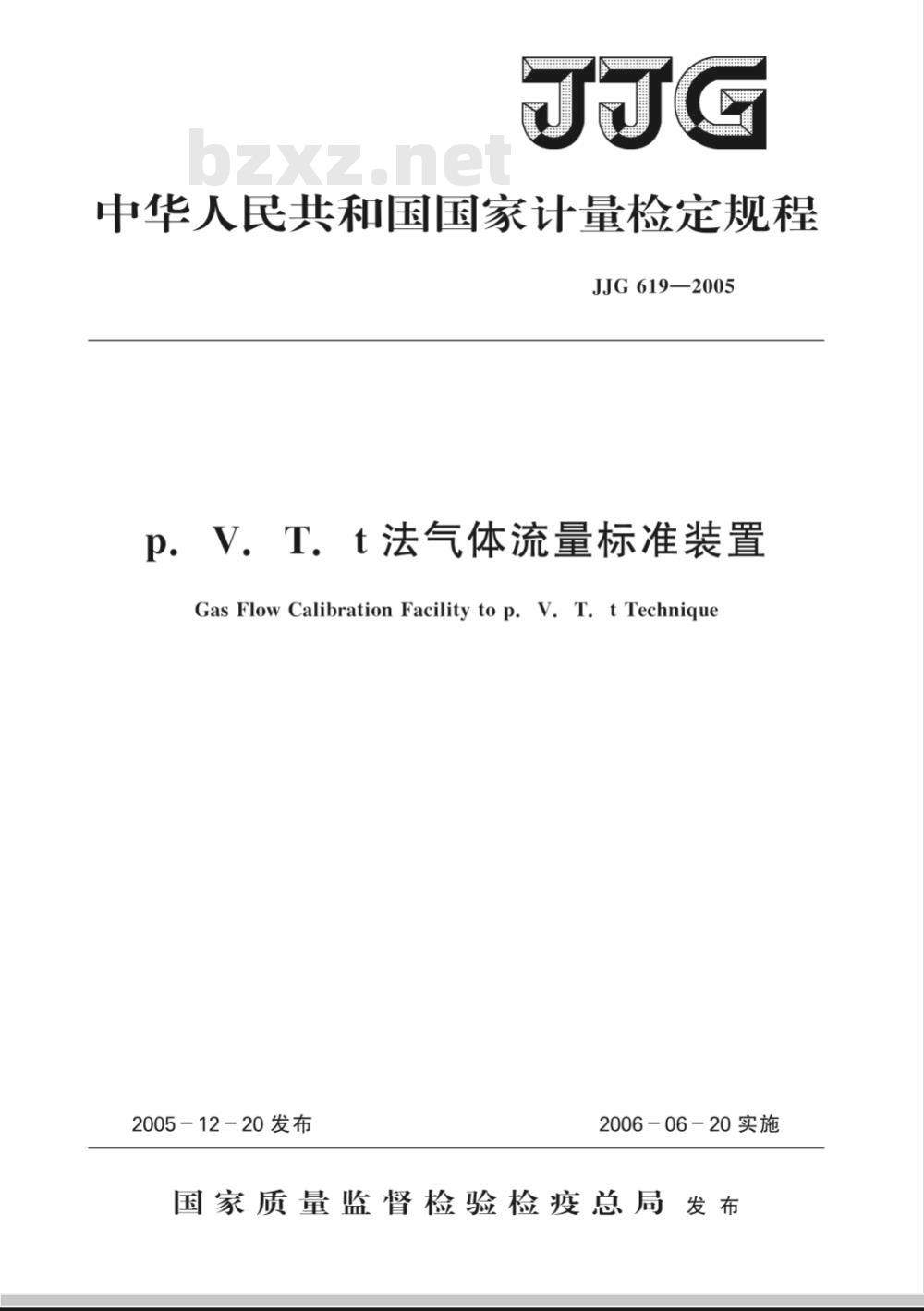JJG 619-2005 p.V.T.t法气体流量标准装置检定规程
