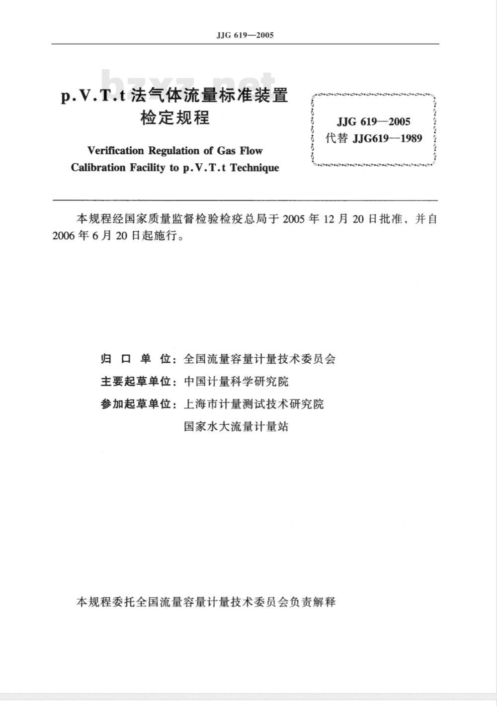 JJG 619-2005 p.V.T.t法气体流量标准装置检定规程